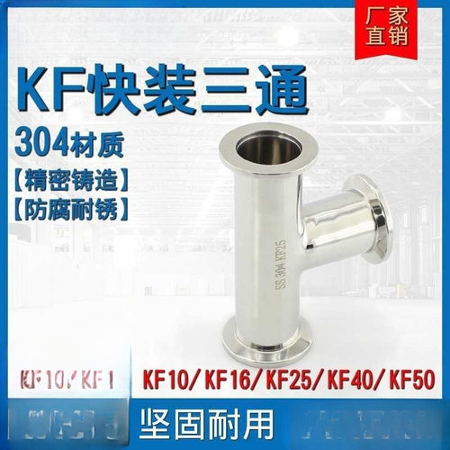 批发不锈钢KF快装三通304异径真空法兰卡箍ISO卡盘KF10 16 25 40