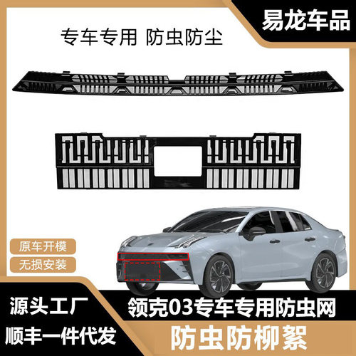 适用于23款领克03/03+防虫网中网水箱防护网挡柳絮蚊虫保护罩改装