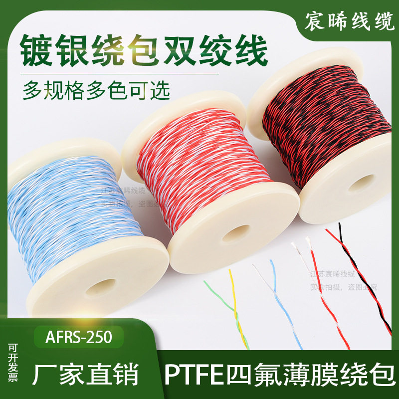 高温绕包线双绞线PTFE镀银四氟薄膜绝缘线AFRS250航空导线AFR250图片