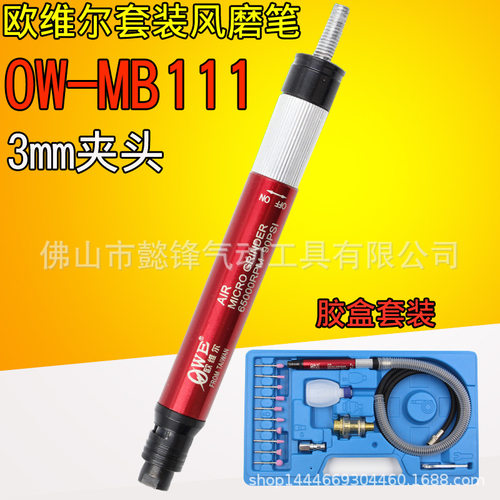 台湾欧维尔OWE套装风磨笔气动打磨直磨机雕刻磨光刻磨笔OW-MB111