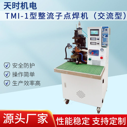 厂家供应TMI-1型整流子点焊机整流子焊接点焊机夹焊机天时机电