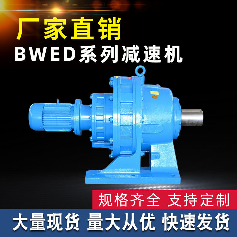 批发BWED系列小型卧式摆线针轮减速机硬齿面建筑行业用变速器 - 实物图