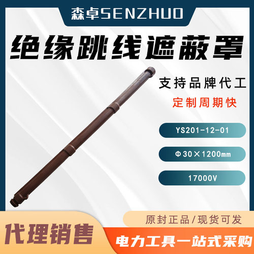日本YS201-12-01绝缘跳线遮蔽罩高压导线遮蔽管20KV橡胶绝缘管