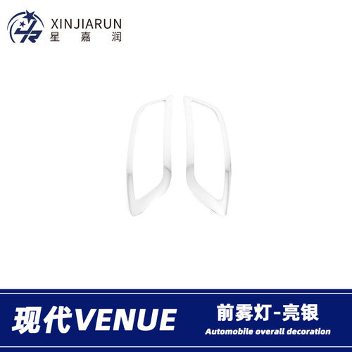 适用于现代venue前雾灯眉雾灯防擦条雾灯装饰框亮条外饰改装配件