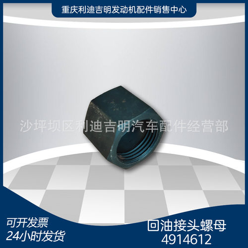 k19k38发电机组配件Nt855发动机零件回油接头螺母4914612