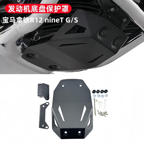 适用宝马R12 nineT G/S 改装发动机底盘保护罩 铝合金防刮下护板