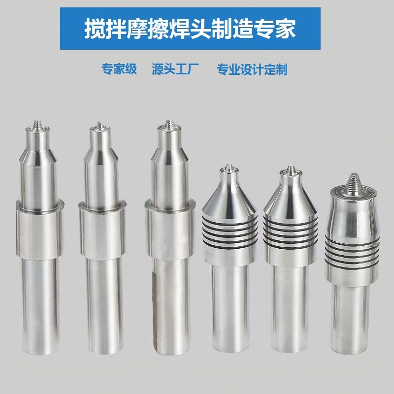 铝合金搅拌摩擦焊专用高性能搅拌摩擦焊头五金工具