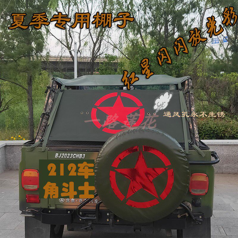 北京吉普212车篷 北汽BJ2023改装车棚专车专用角斗士夏季车快拆篷