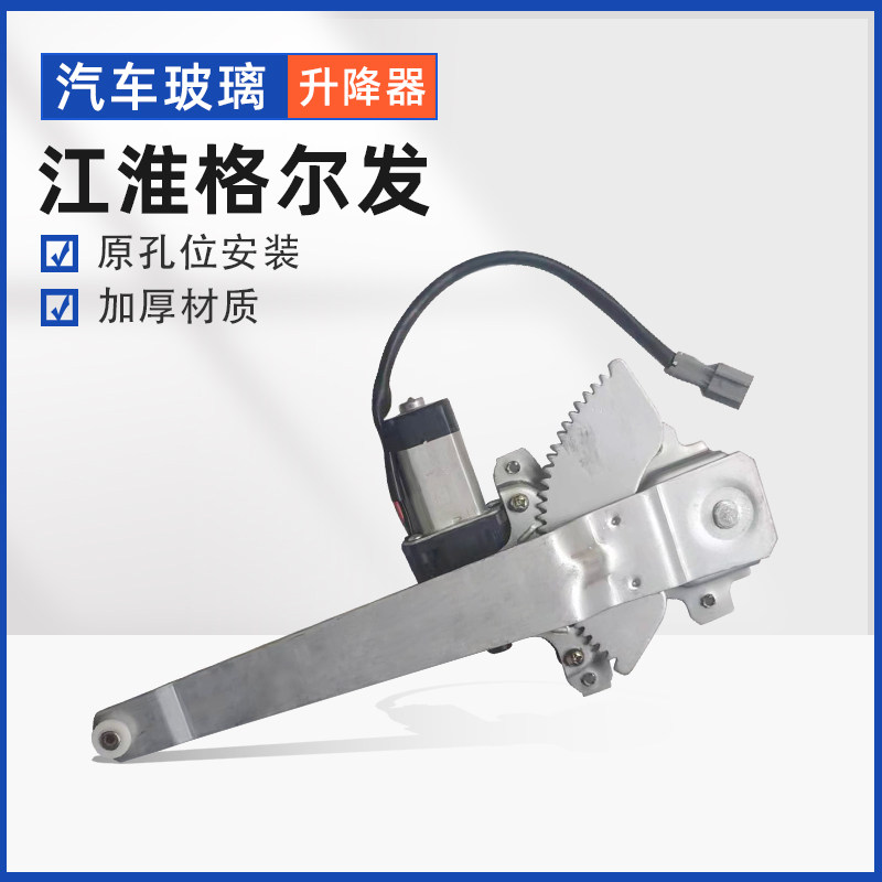 适配江淮格尔发亮剑k3K5A5LXW电动玻璃升降器总成车门窗电机摇机