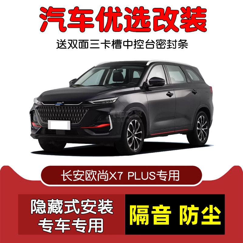 22-23款全新长安欧尚X7 PLUS专用汽车密封条 车门隔音条 防尘改装