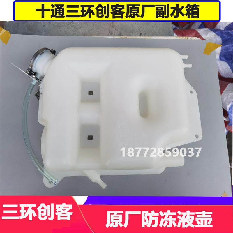 适配十通三环创客自卸车专用原厂副水箱膨胀水箱防冻液壶总成配件