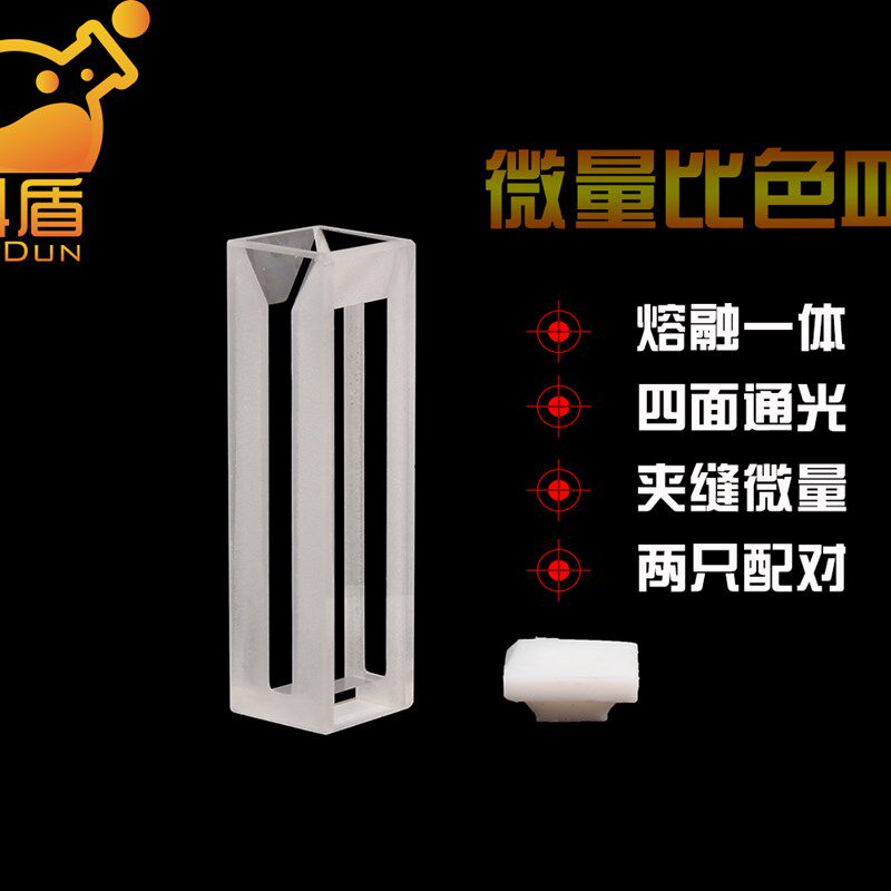 石英四面通光 熔融一体白壁微量带盖比色皿光程10mm 夹缝1/2/3/4/