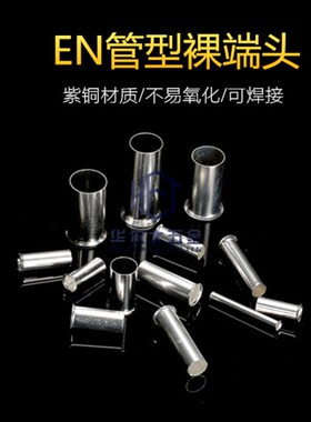 EN7508管型冷压接线端子插针电线紫铜纯铜接线端子铜管铜接头电工