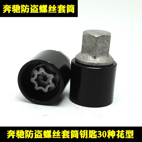 奔驰轮胎防盗螺丝钥匙套筒B级C级S级A级E级M级GL级R级G级拆卸工具