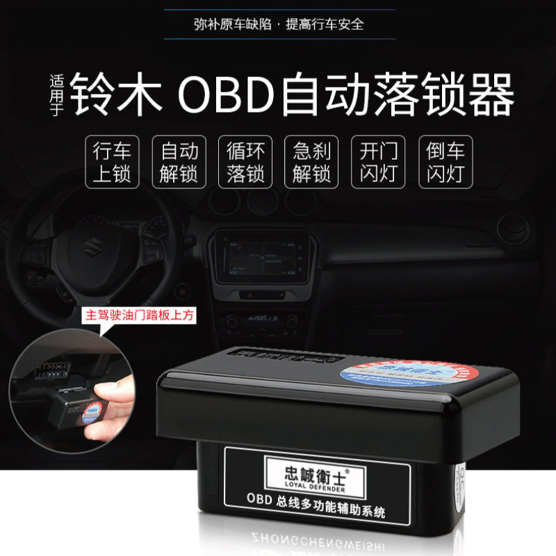忠诚卫士适用于铃木锋驭维特拉骁途OBD落锁器行车自动上锁解锁器