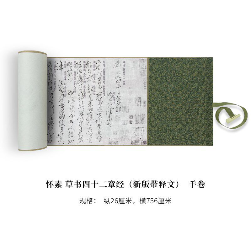 怀素 草书四十二章经(带释文修订版)高清原大复制品毛笔书法