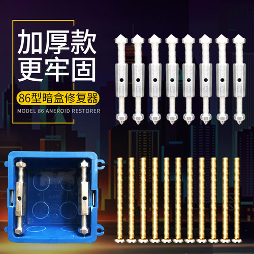 86型暗盒修复器开关插座底盒修补器线盒损坏修复支撑杆补救工具