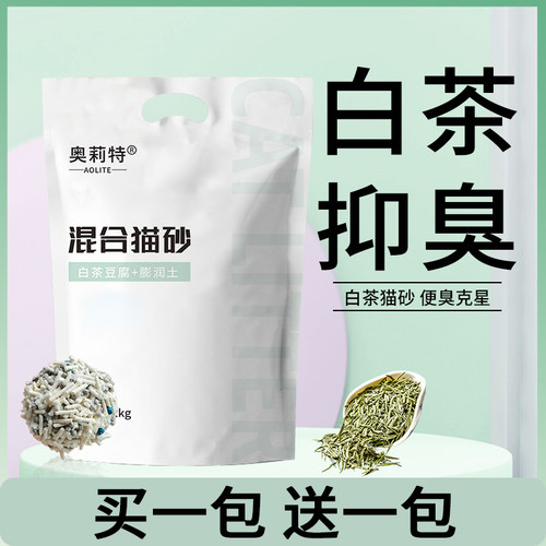 【买一送一】奥莉特白茶猫砂豆腐砂除臭无尘白茶混合猫砂植物猫砂