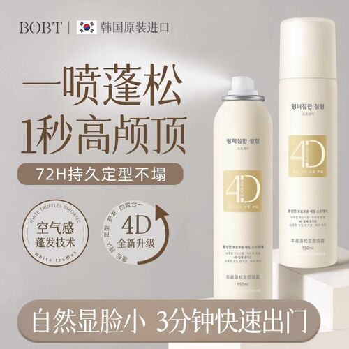 BOBT丰盈蓬松定型喷雾4D空气感持久定型不塌免洗不留白秒变高颅顶