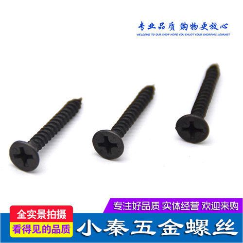 包邮高强度自攻钉干壁钉黑色十字沉头木工螺丝石膏板螺丝3.5