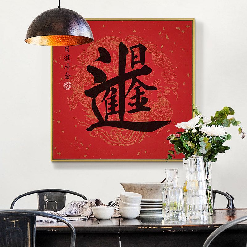 福字挂画玄关过道壁画新中式餐厅客厅装饰画新年书房茶室字画书法
