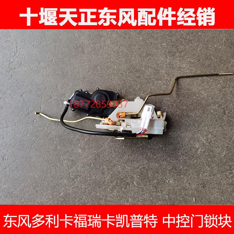 适配原厂东风多利卡福瑞卡凯普特新款车门锁块中控门锁体配件