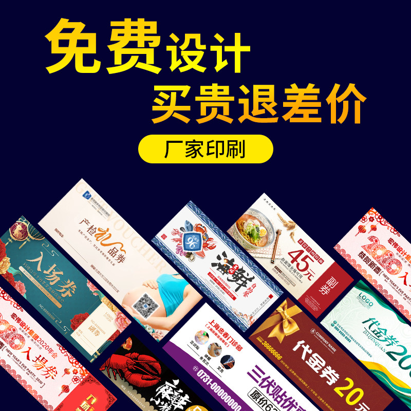 代金券制作优惠券定制抽奖正副券名片
