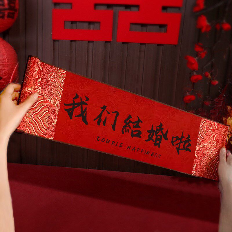 我们结婚啦横幅结婚领证登记拍照道具订婚婚礼手持接亲仪式手拉旗