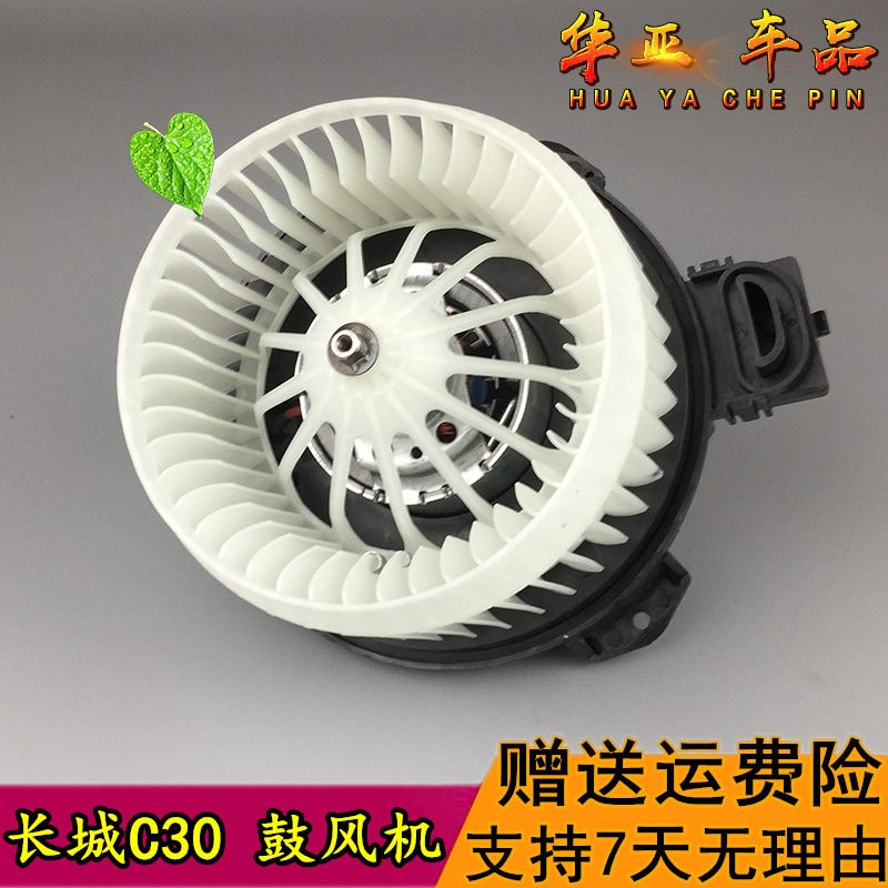 长城C30鼓风机 腾翼c30鼓风机马达电机风扇暖风电机 空调风机总成