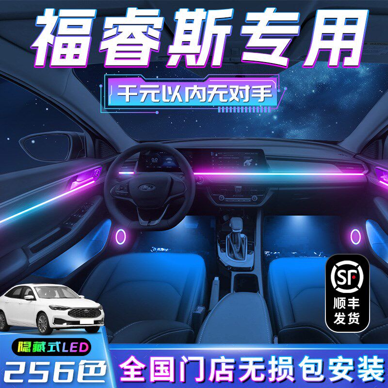福睿斯氛围灯福特车内装饰改装专用内饰气氛配件汽车用品流光幻彩