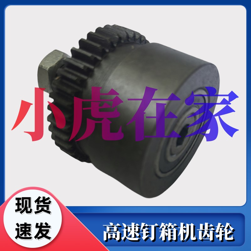 小虎在家纸箱机械配件高速钉箱机送丝齿轮