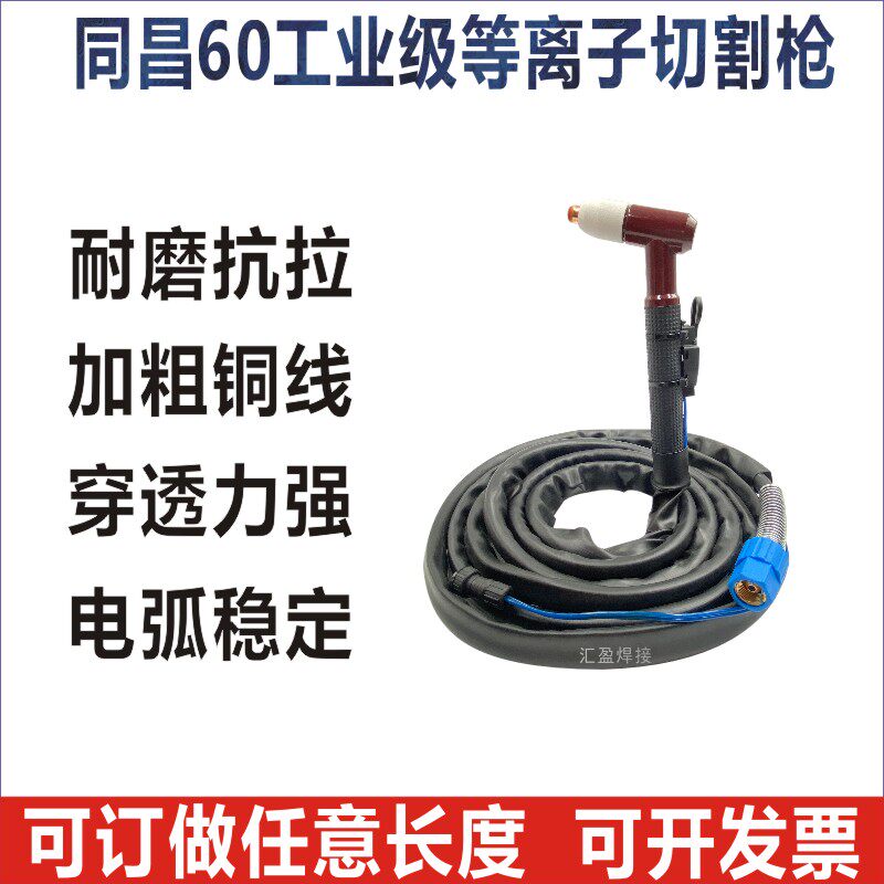 等离子切割枪同昌80割把同昌60加长割枪线LUK100/CUT80切割机割枪