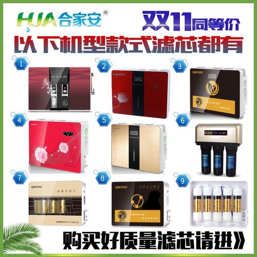 适用于合家安净水器滤芯机HJA-RO75-G/B/L/E超滤能量机HJA-500A+1