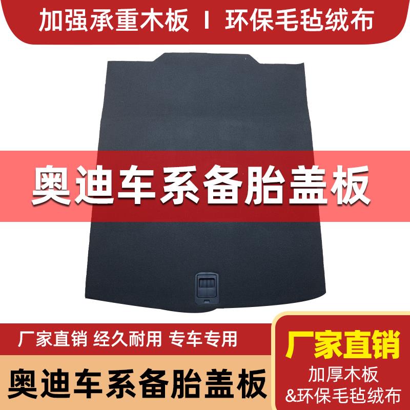 适用于奥迪Q5/Q3/A4L/TT/A6L备胎盖板后备尾箱行李箱承重隔板地毯