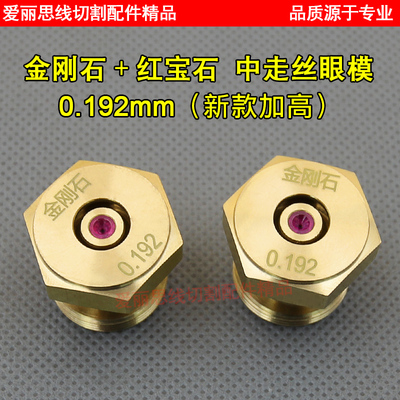 中走丝眼模加高不用水盖0.192瑞钧大铁机金刚石红宝石眼模水嘴