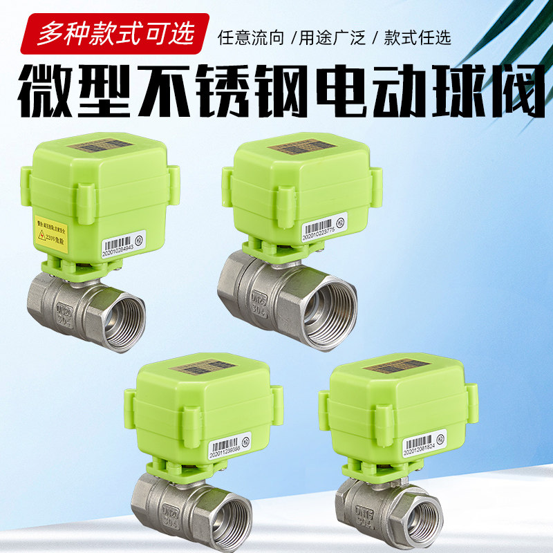微型电动球阀 不锈钢304电动阀 常开二通阀 水控阀  12V 24V 220V