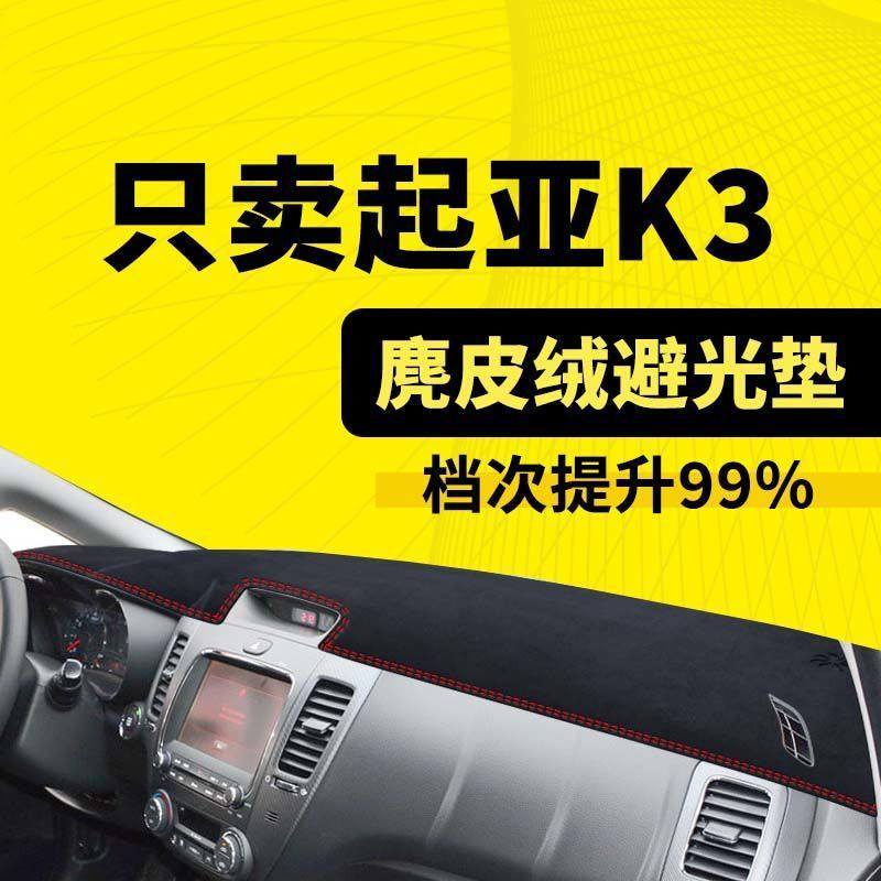131415161718老款起亚K3防晒垫防护遮阳垫汽车中控仪表台盘避光垫