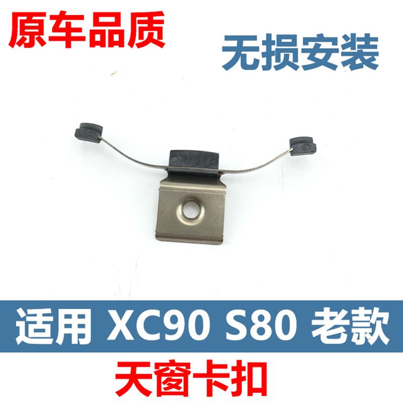 适用于老款XC90S80天窗玻璃滑板卡扣车顶天窗固定夹子滑块卡子