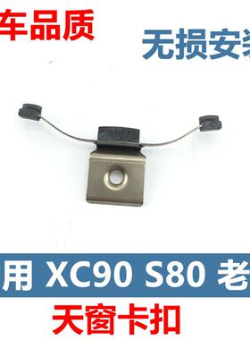 适用于老款XC90S80天窗玻璃滑板卡扣车顶天窗固定夹子滑块卡子