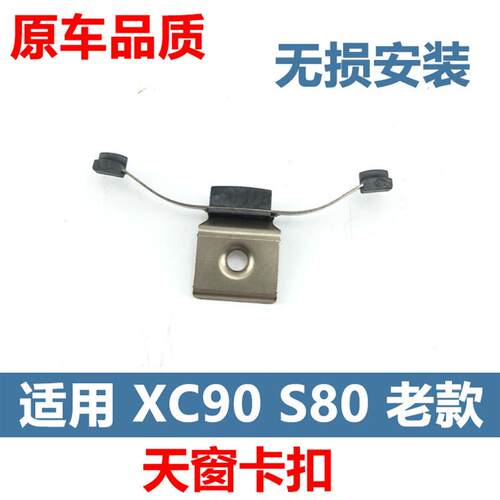 适用于老款XC90S80天窗玻璃滑板卡扣车顶天窗固定夹子滑块卡子