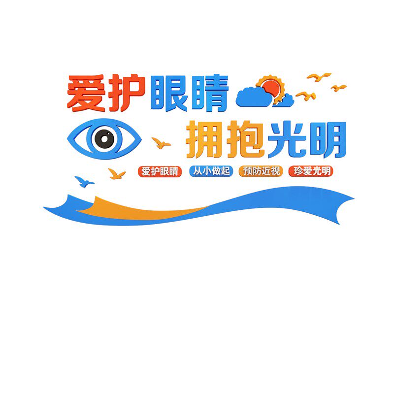 爱护眼睛眼镜店装饰品背景墙面贴纸画创意验光广告海报橱窗玻璃门