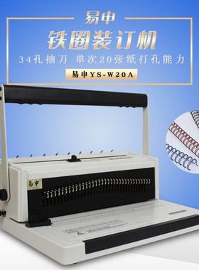 易申W20A34孔全抽刀台历铁圈装订机打孔机双线圈打孔机菜挂历活页