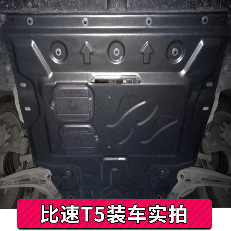 比速T5发动机下护板专用17款比速T5底盘全包装甲防护挡板原厂改装