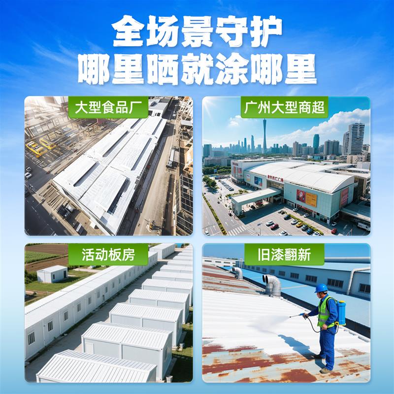 屋顶隔热防水涂料厂房彩钢瓦仓库防晒材料反射型隔热降温油漆白色