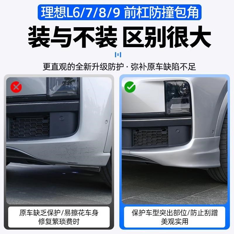 理想L6L7L8L9前杠包角防撞条烤漆前护角小包围防刮蹭改装用品配件