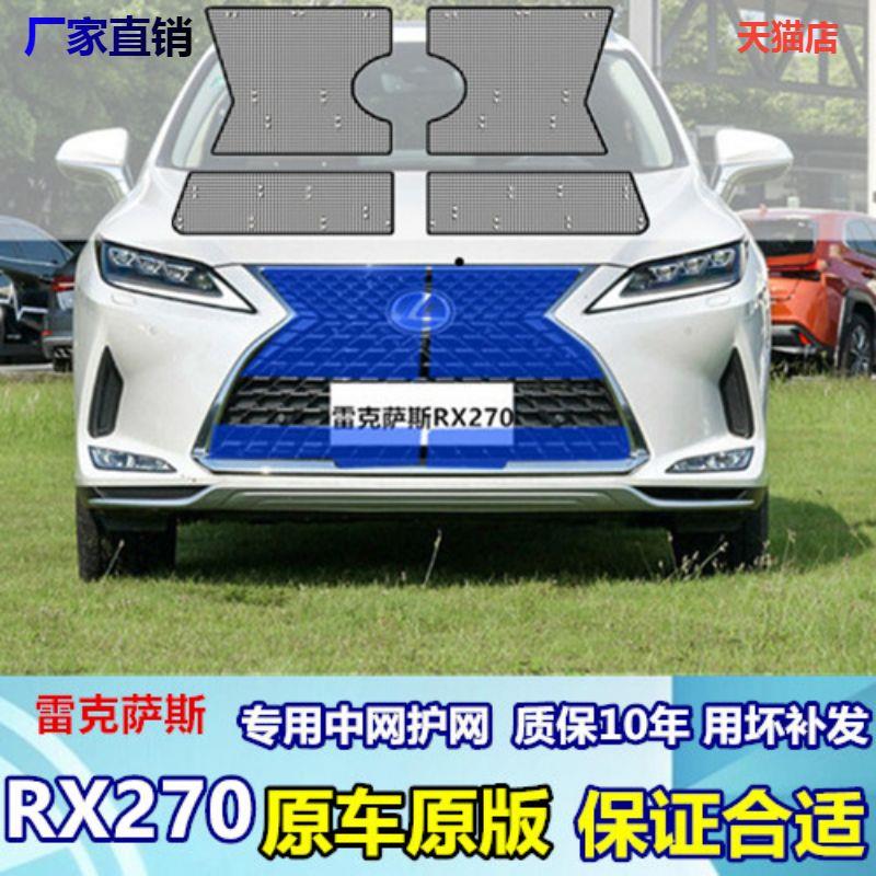 适用于雷克萨斯RX270防虫防柳絮中网专用水箱防护网汽车防尘蚊网