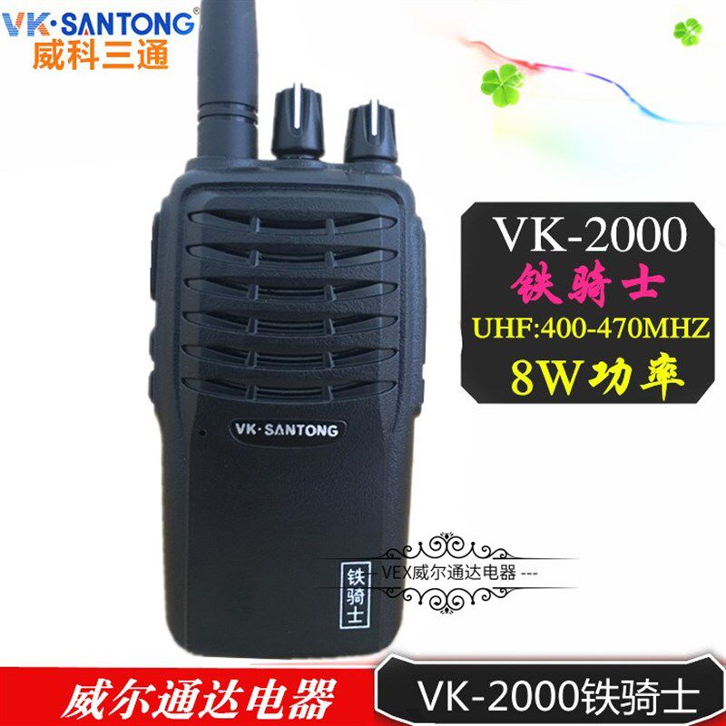 威科三通V-2000对讲机 三通V2000铁骑士对讲机民用3-15公里8W功率