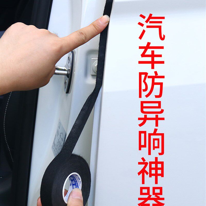 汽车防异响贴车门隔音绒布防水胶条内饰中控台静音贴隔音棉线束带