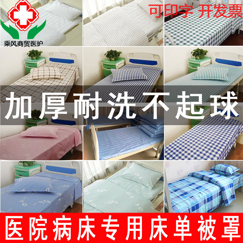 医院医护用床单被套三件套 养老院卫生院护理病床单人床上用品
