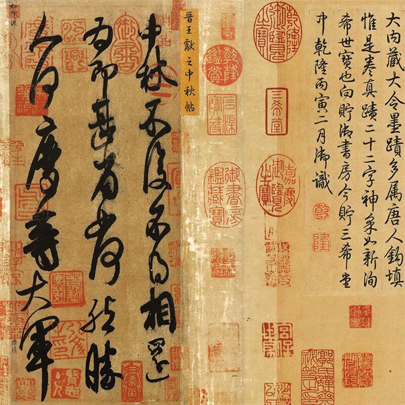 晋 王献之 中秋帖 手卷全卷 书法 书法名帖 防水宣纸绢布艺术微喷